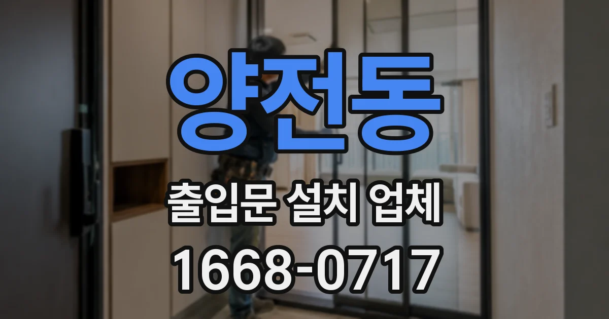 양전동 출입문 설치 업체