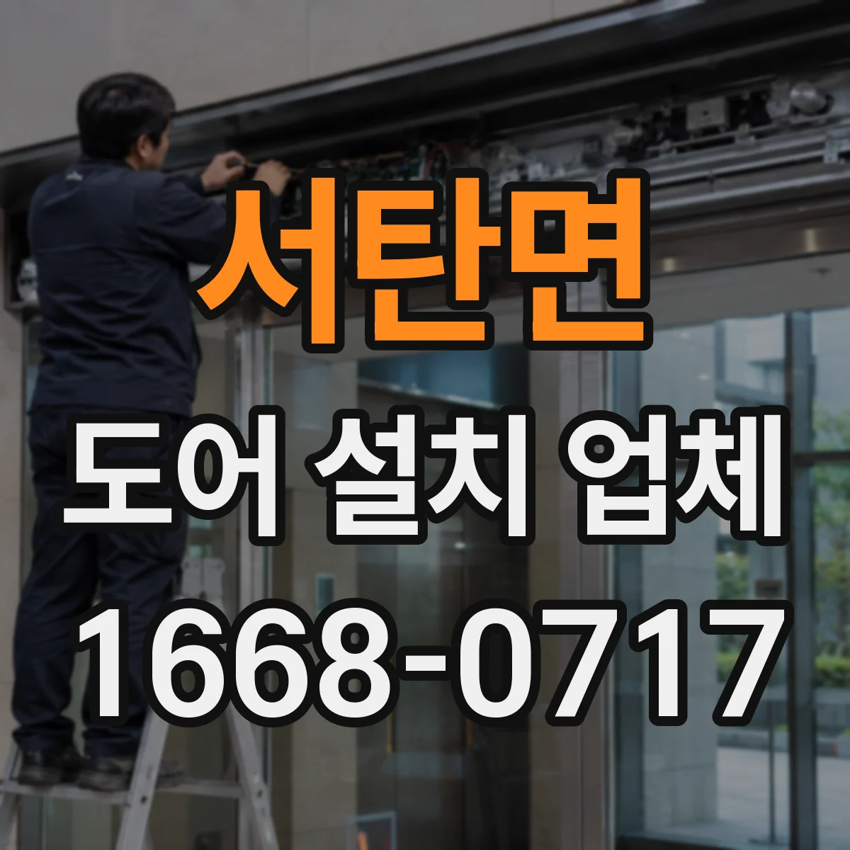 서탄면 도어 설치 업체