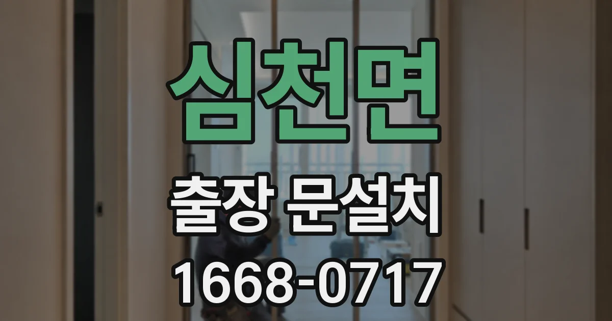 심천면 출장 문설치