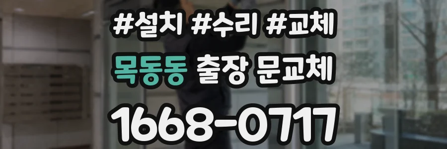 목동동 출장 문교체