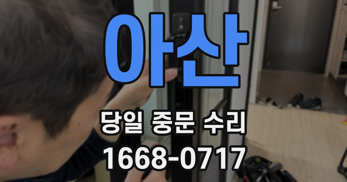 아산 당일 중문 수리