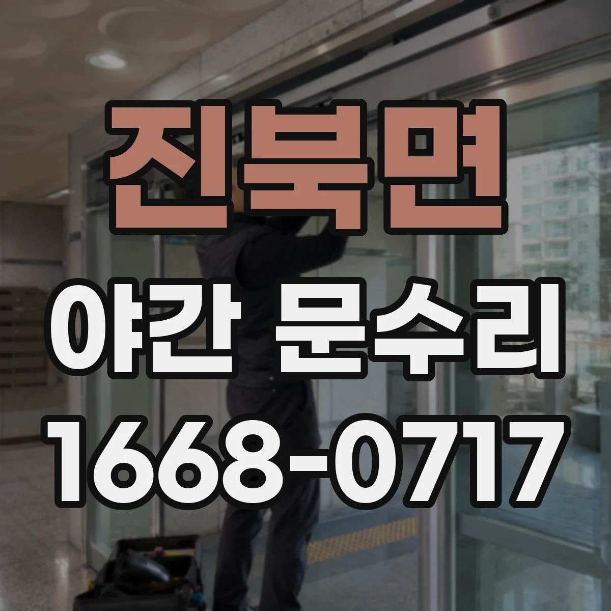 진북면 야간 문수리