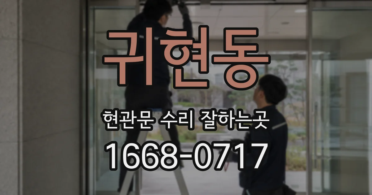 귀현동 현관문 수리 잘하는곳