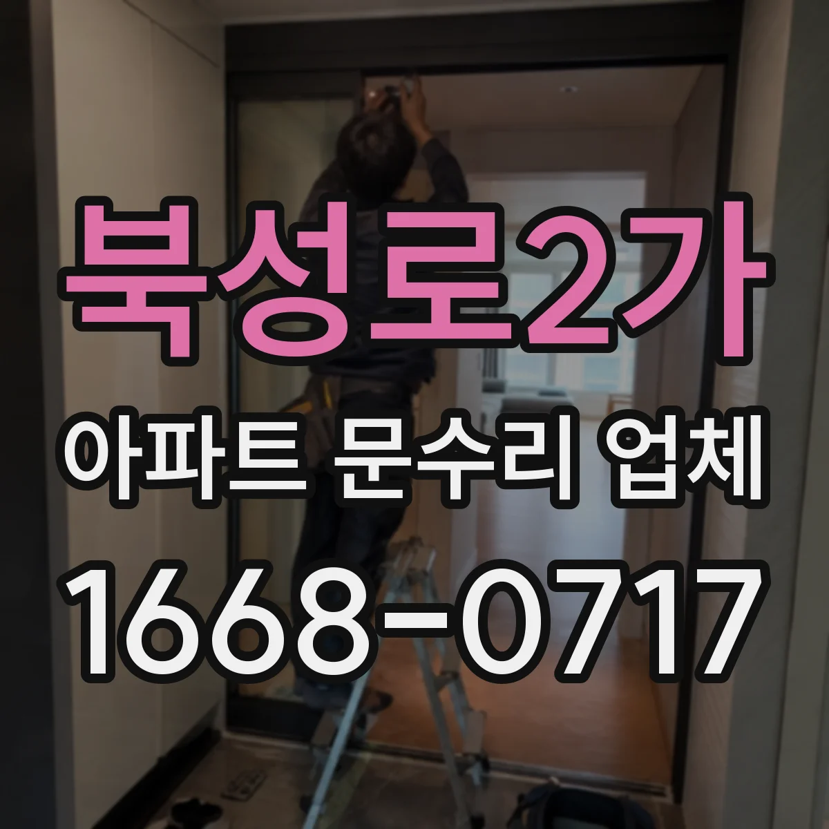 북성로2가 아파트 문수리 업체