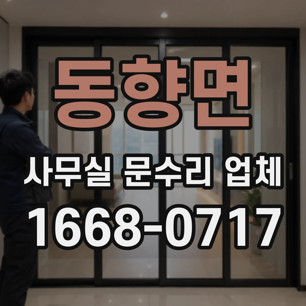 동향면 사무실 문수리 업체
