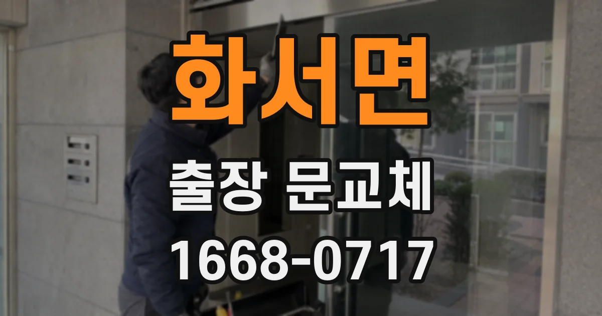 화서면 출장 문교체