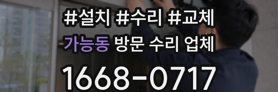 가능동 방문 수리 업체