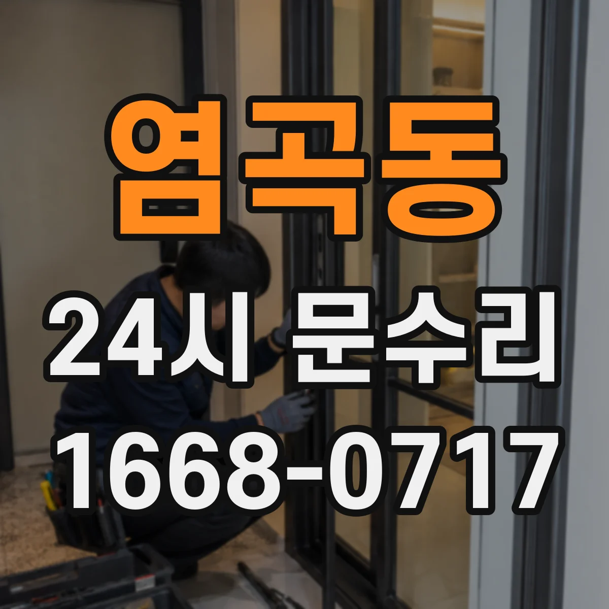 염곡동 24시 문수리