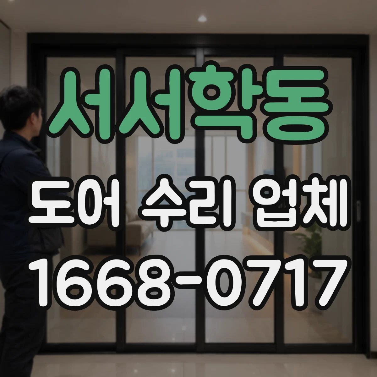 서서학동 도어 수리 업체