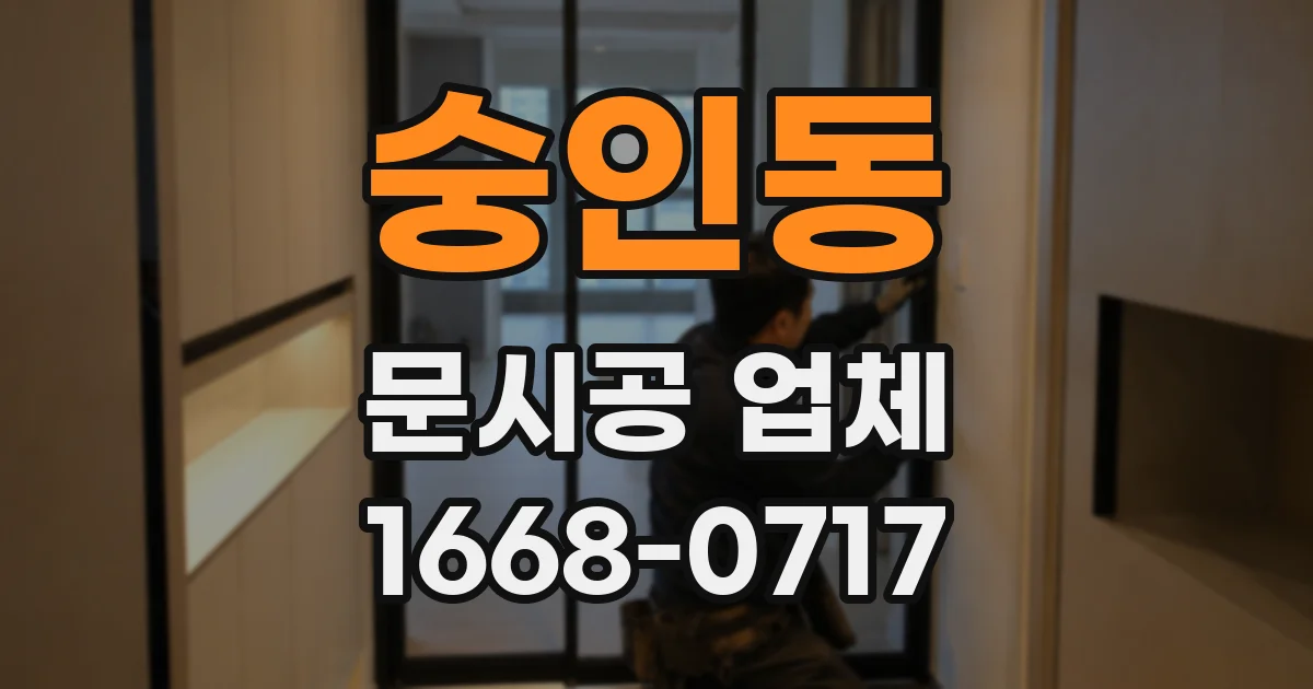 숭인동 문시공 업체