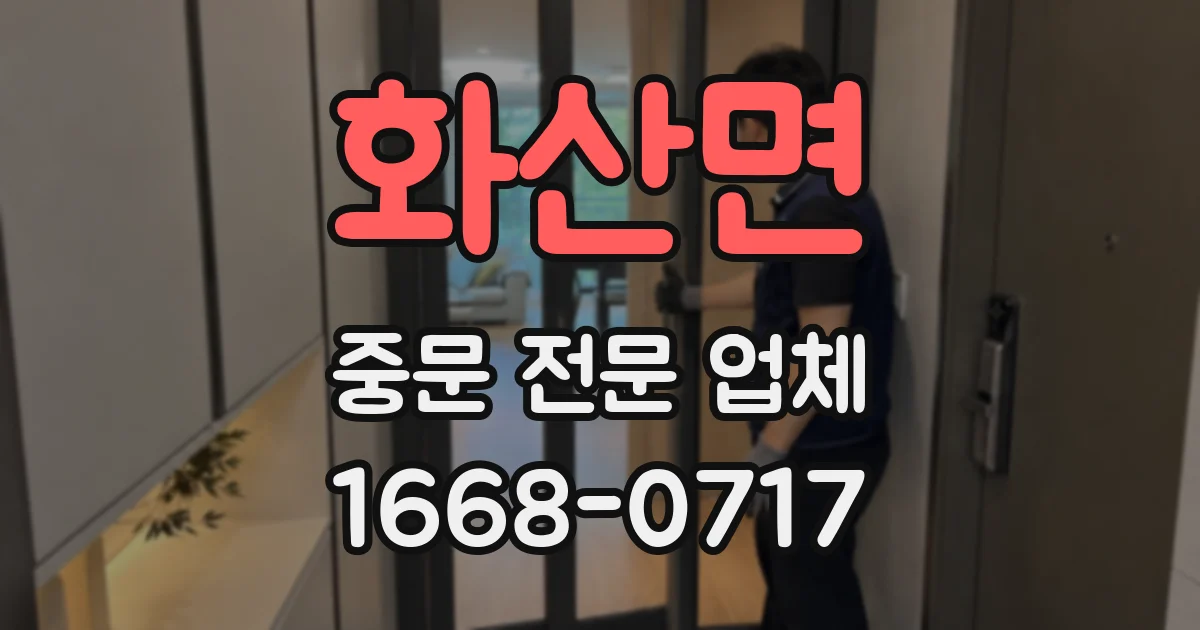 화산면 중문 전문 업체