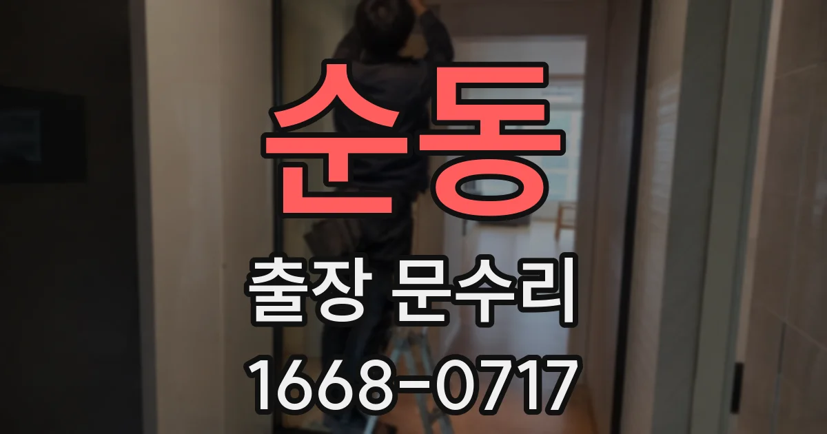 순동 출장 문수리