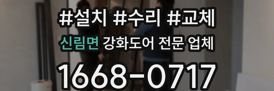 신림면 강화도어 전문 업체