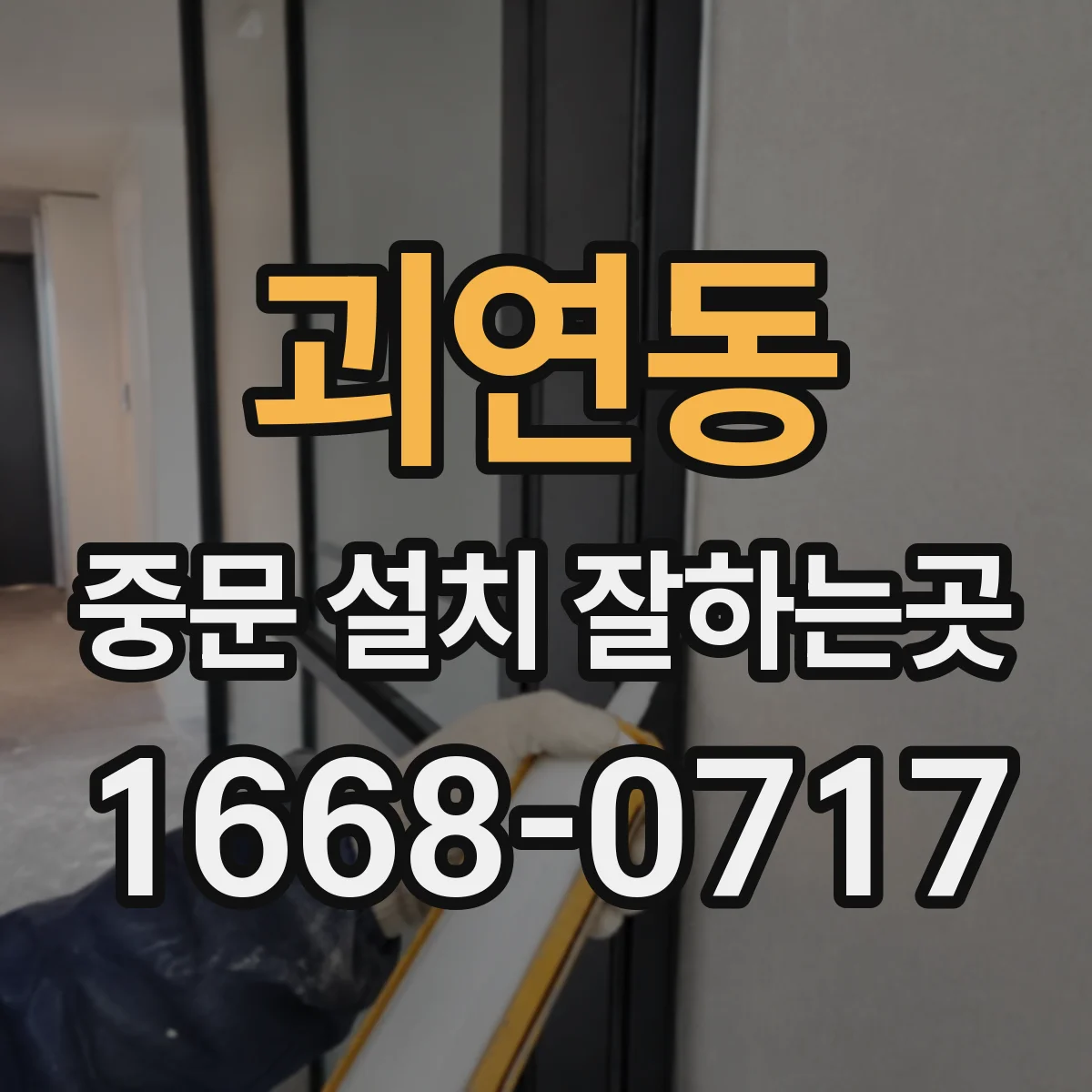 괴연동 중문 설치 잘하는곳