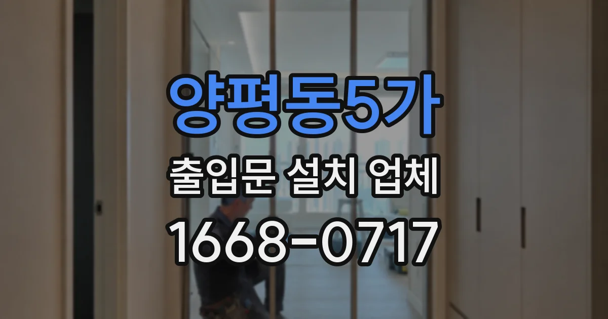 양평동5가 출입문 설치 업체