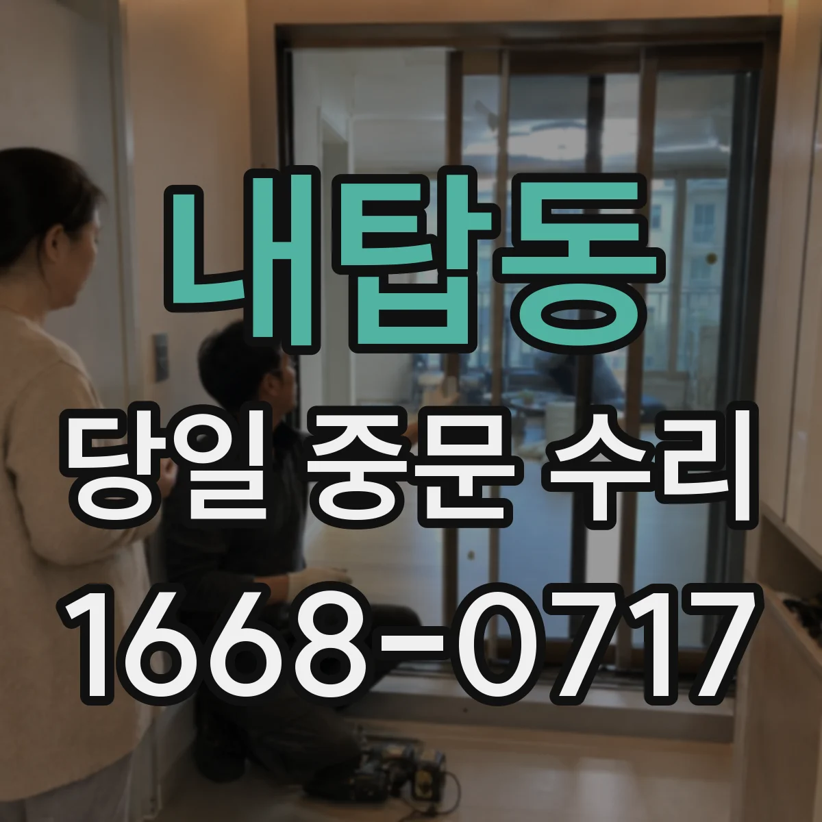 내탑동 당일 중문 수리