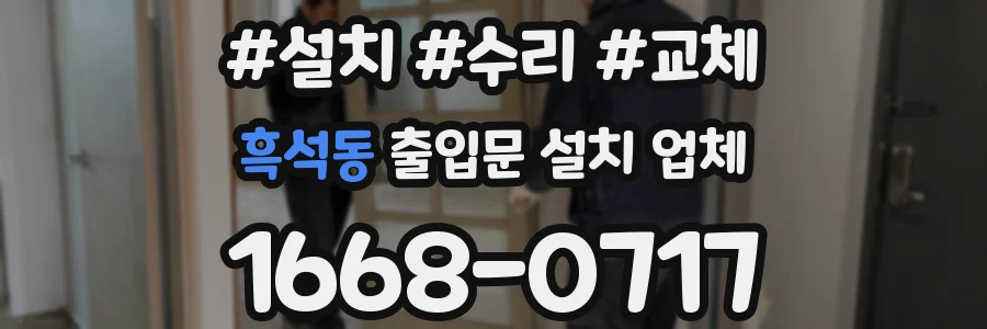 흑석동 출입문 설치 업체