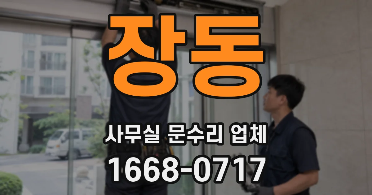 장동 사무실 문수리 업체