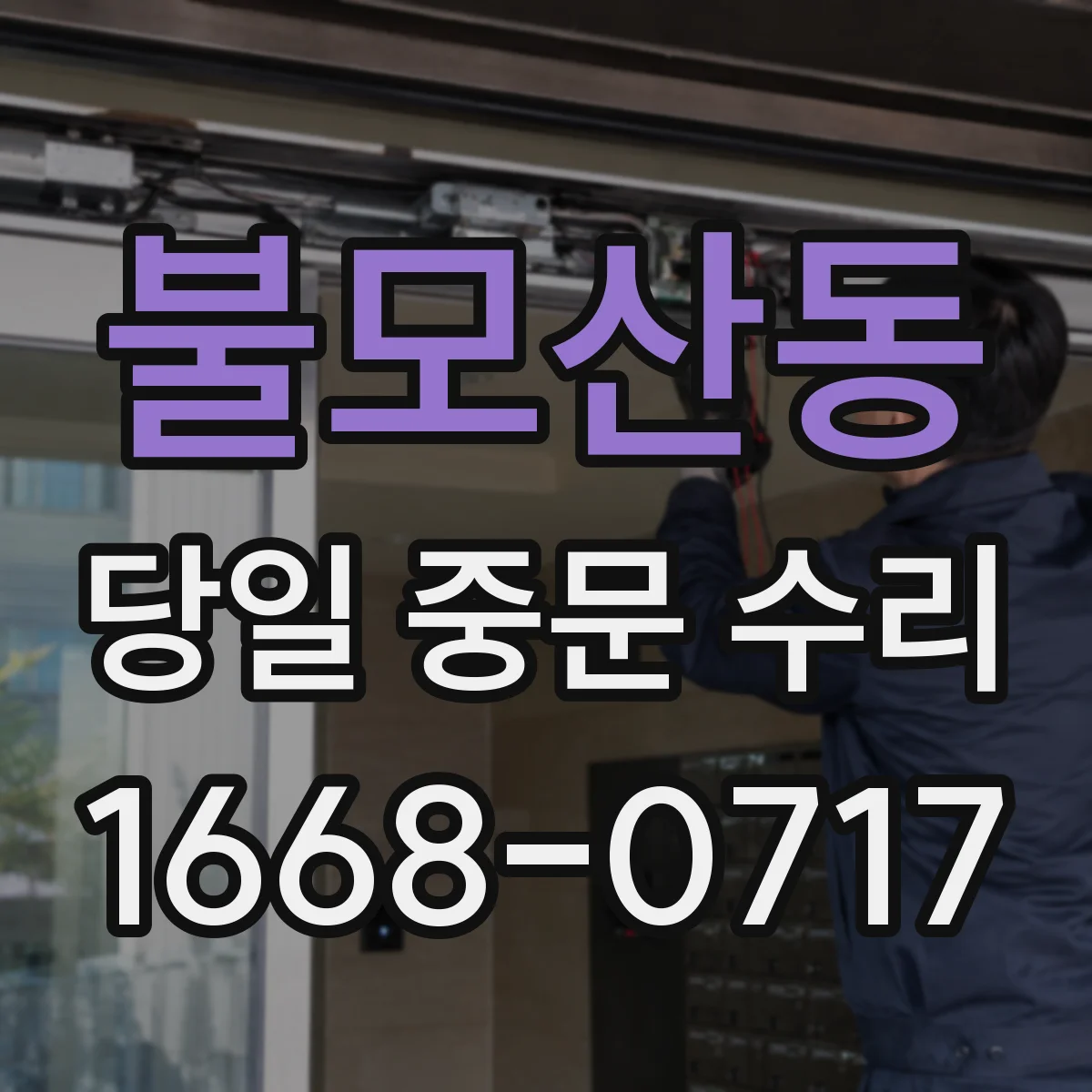 불모산동 당일 중문 수리