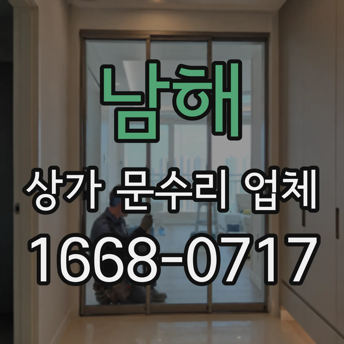 남해 상가 문수리 업체 키 없이도 출입 가능한 도어락 점검
