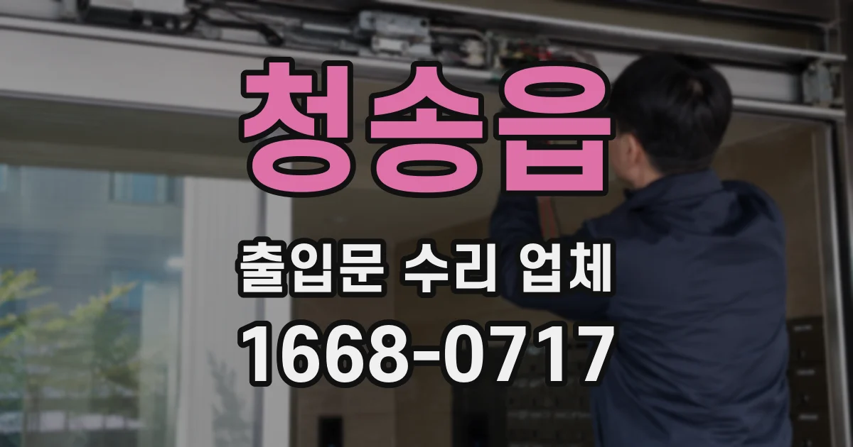 청송읍 출입문 수리 업체
