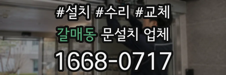 갈매동 문설치 업체