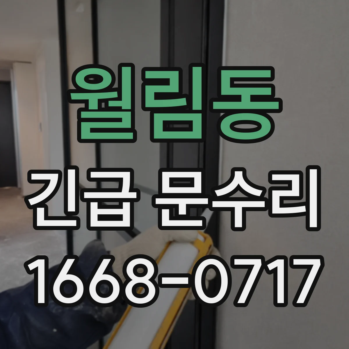 월림동 긴급 문수리