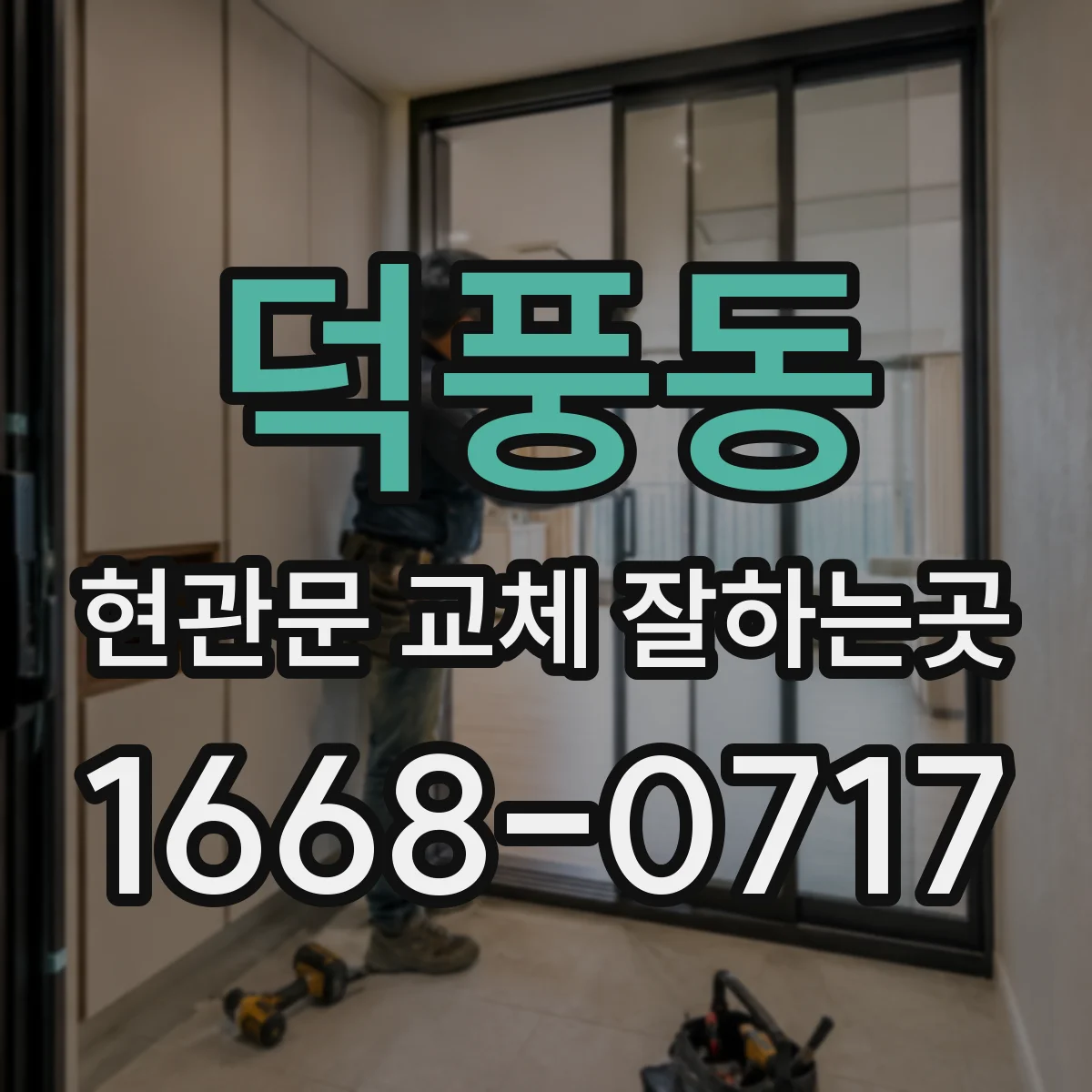 덕풍동 현관문 교체 잘하는곳