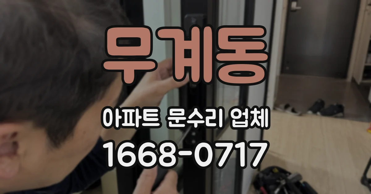 무계동 아파트 문수리 업체