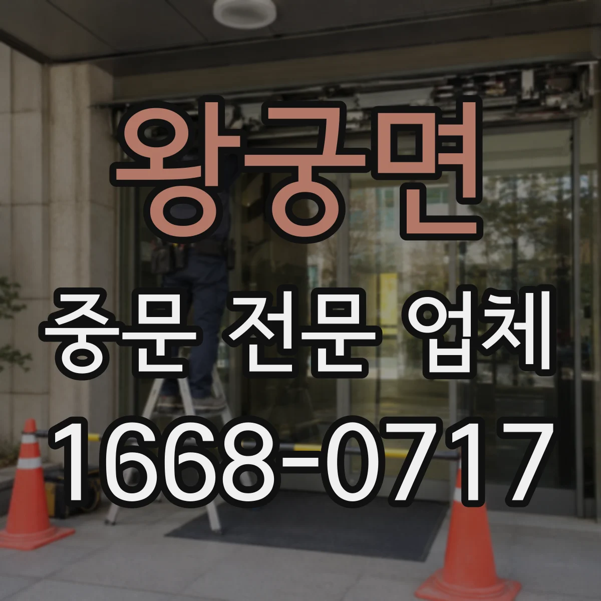 왕궁면 중문 전문 업체