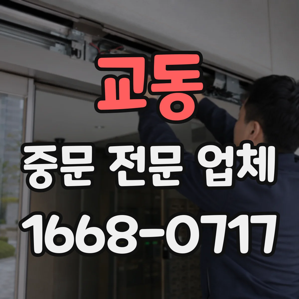 교동 중문 전문 업체