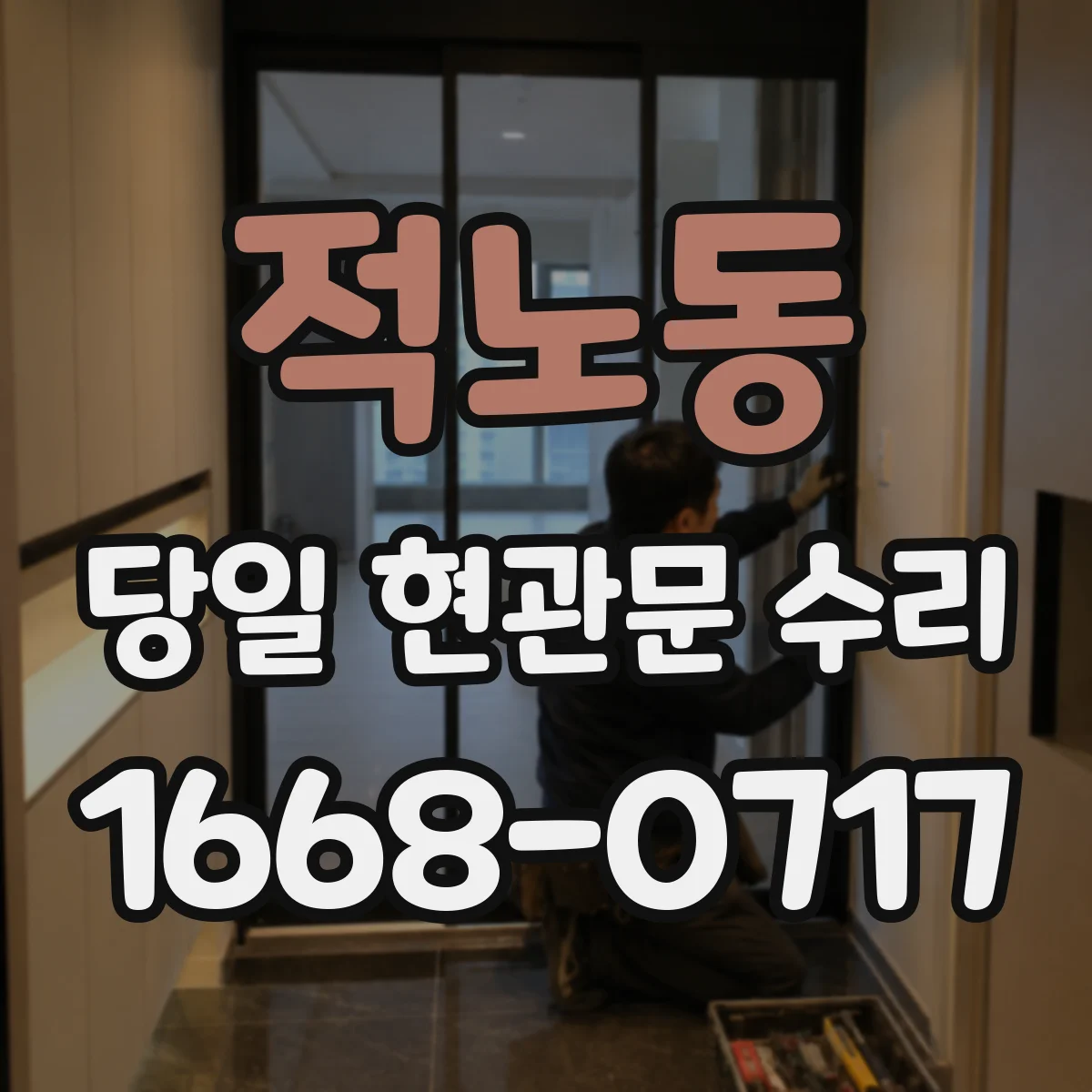 적노동 당일 현관문 수리