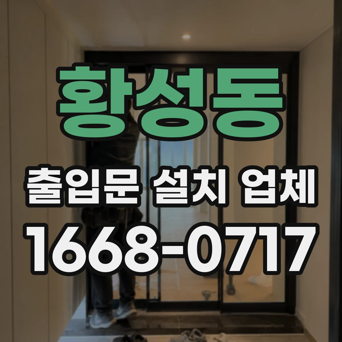 황성동 출입문 설치 업체