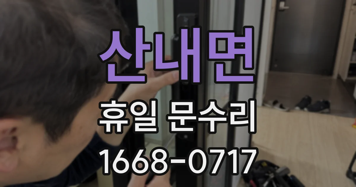 산내면 휴일 문수리