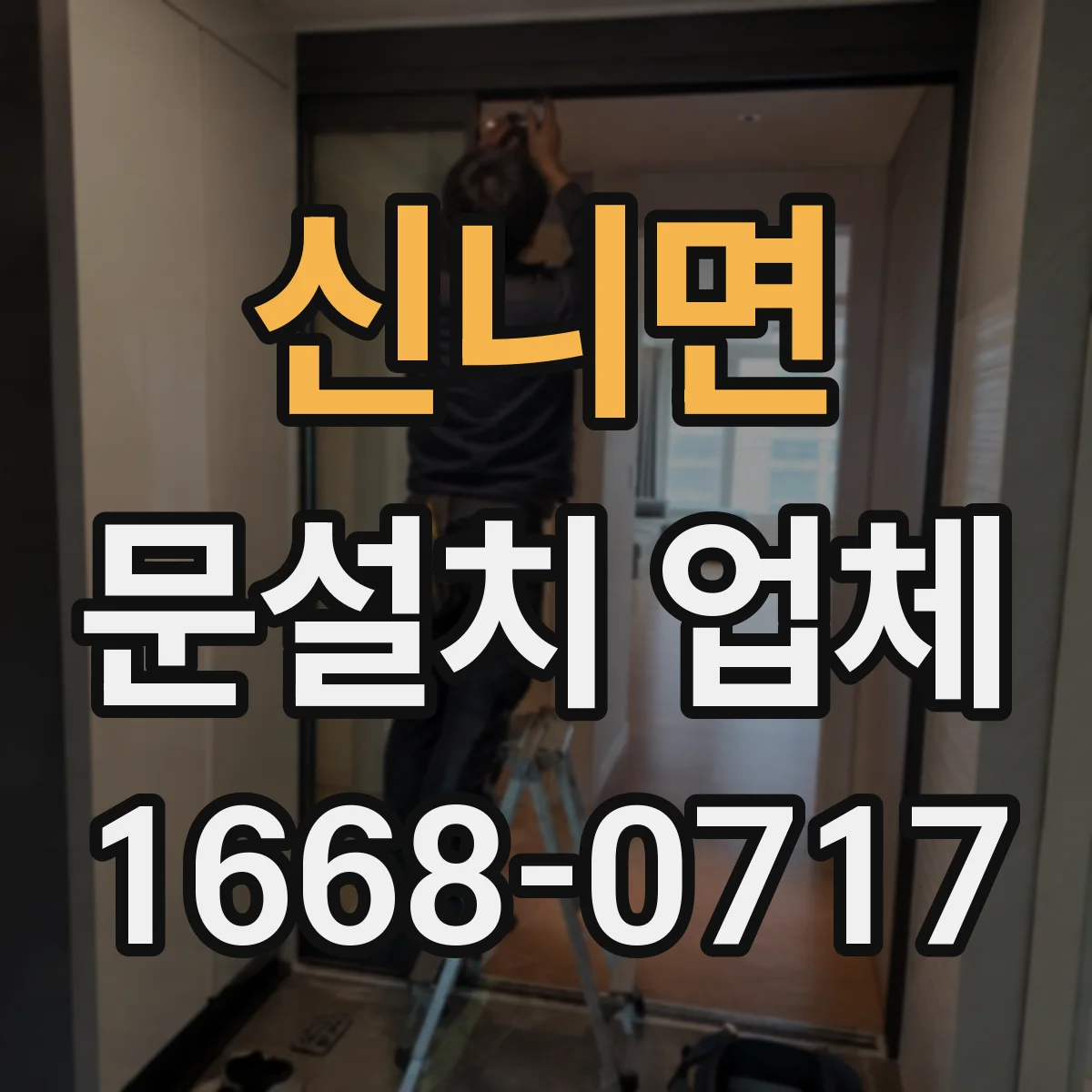 신니면 문설치 업체