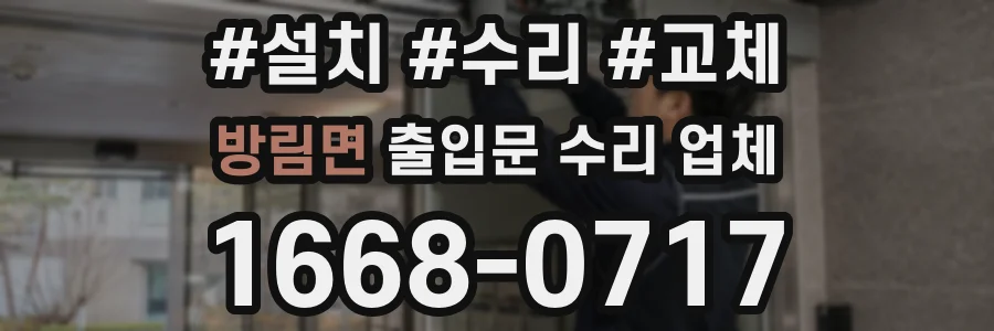 방림면 출입문 수리 업체