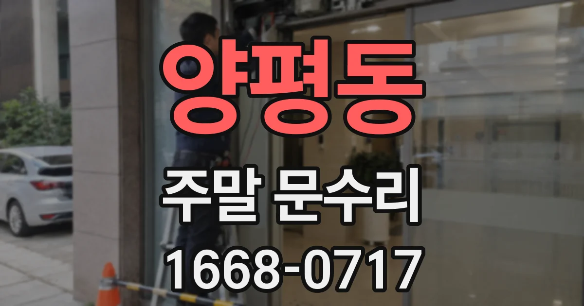양평동 주말 문수리
