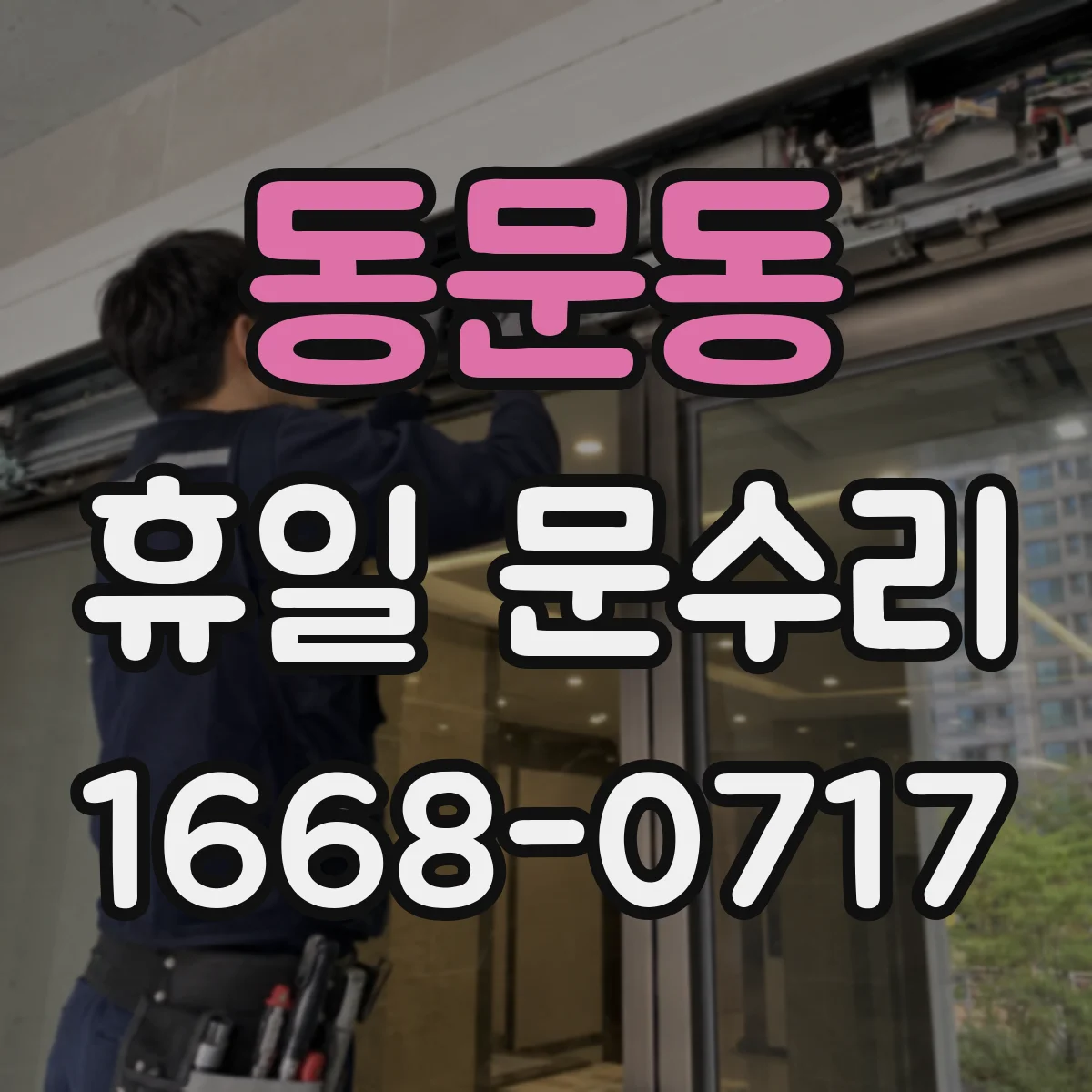 동문동 휴일 문수리