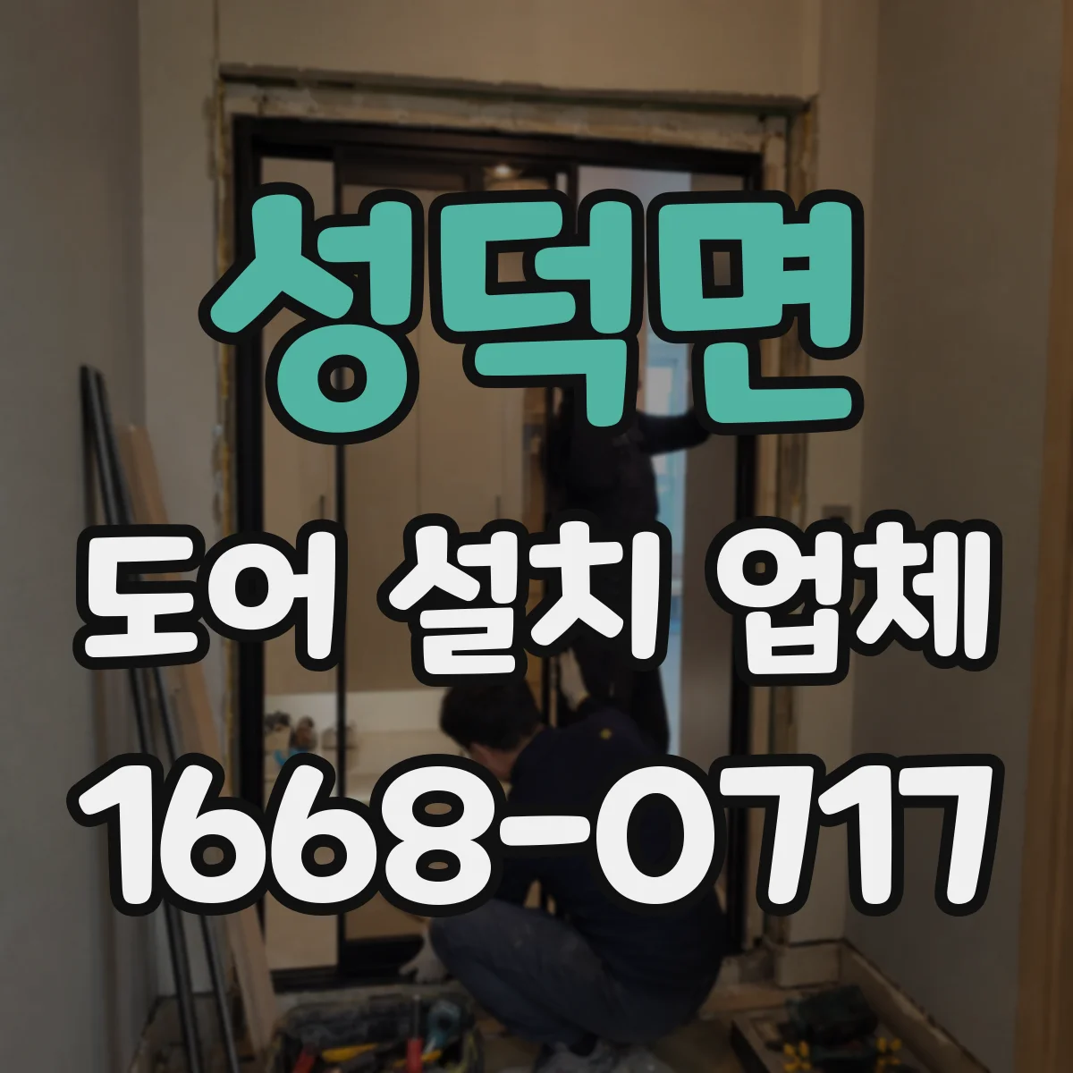 성덕면 도어 설치 업체