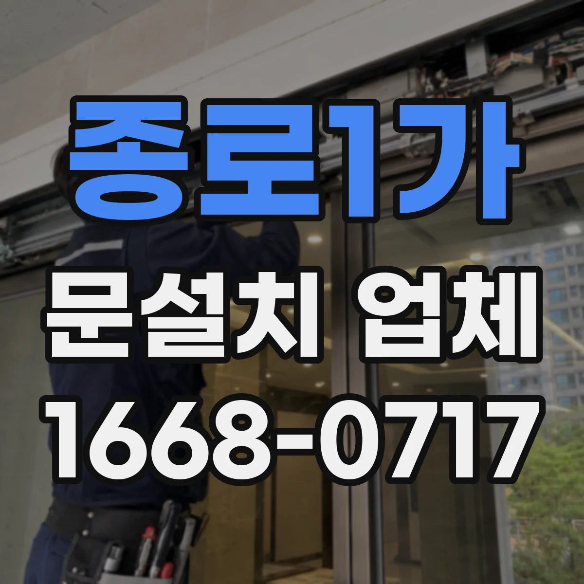 종로1가 문설치 업체 바닥 단차로 생기는 문 끼임 해결 시공