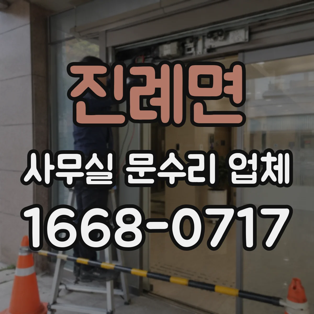 진례면 사무실 문수리 업체