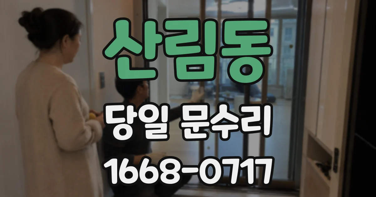 산림동 당일 문수리