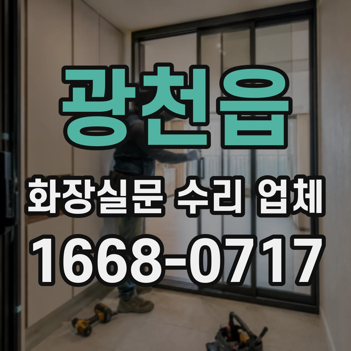 광천읍 화장실문 수리 업체