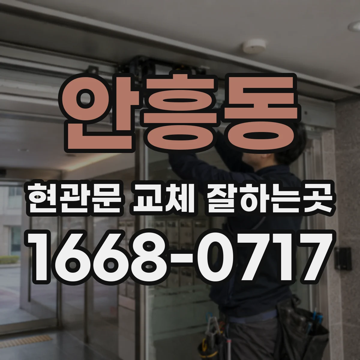 안흥동 현관문 교체 잘하는곳