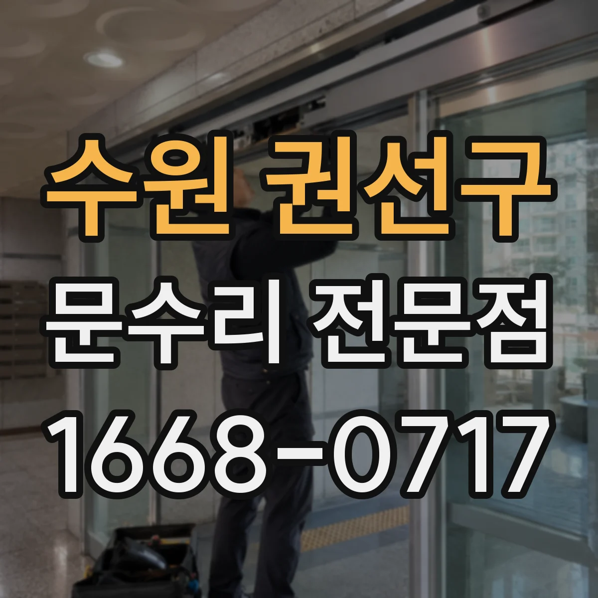 수원 권선구 문수리 전문점