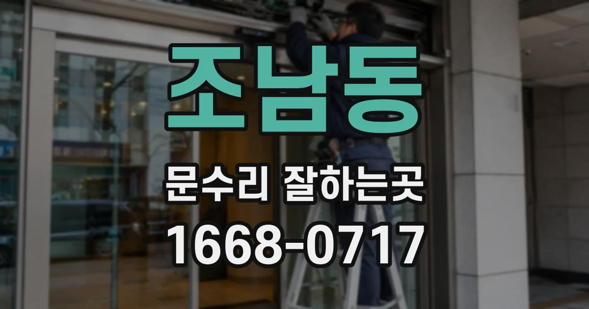 조남동 문수리 잘하는곳