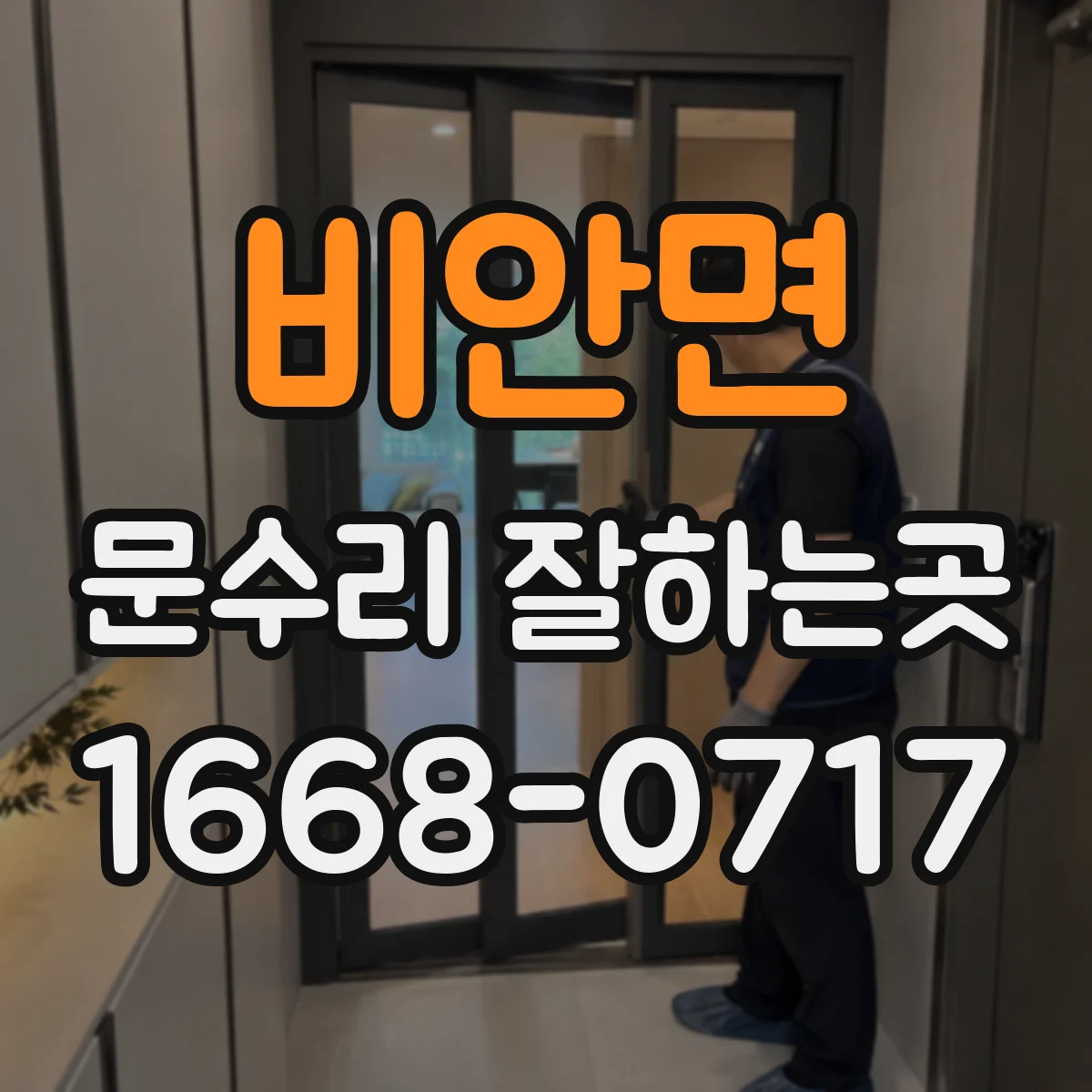비안면 문수리 잘하는곳