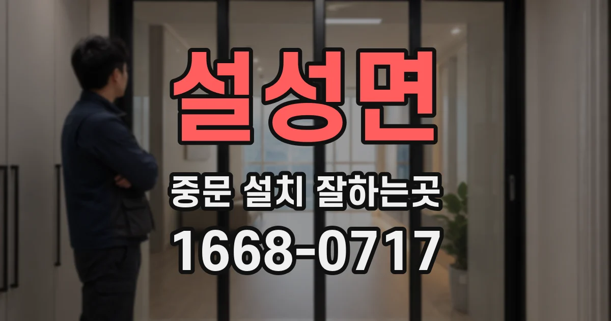 설성면 중문 설치 잘하는곳