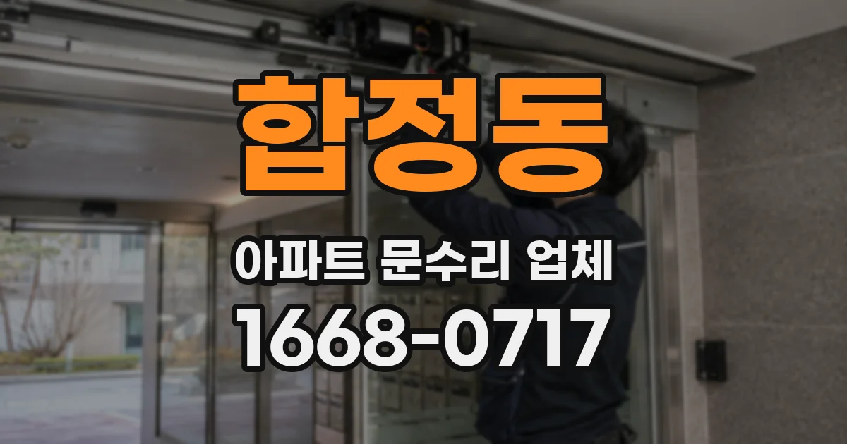 합정동 아파트 문수리 업체