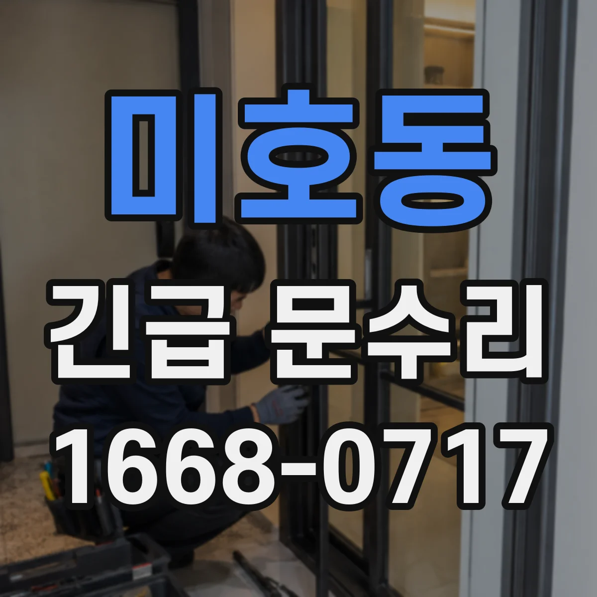 미호동 긴급 문수리